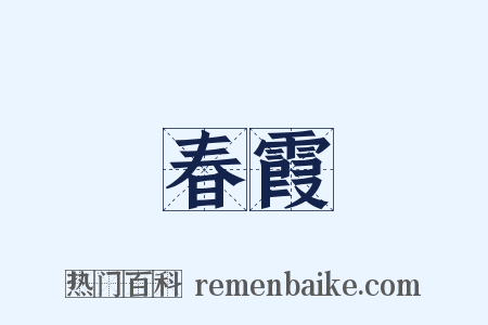 春霞是什么意思的图片